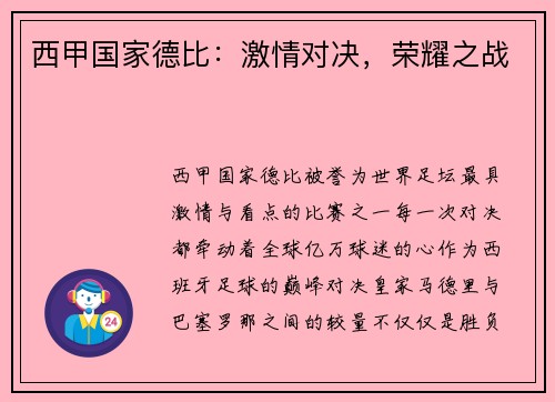 西甲国家德比：激情对决，荣耀之战