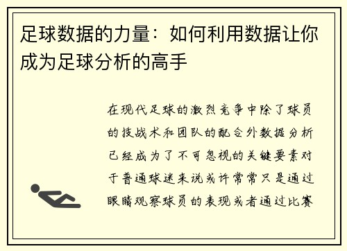 足球数据的力量：如何利用数据让你成为足球分析的高手