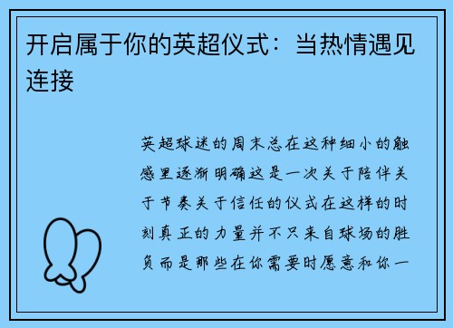 开启属于你的英超仪式：当热情遇见连接
