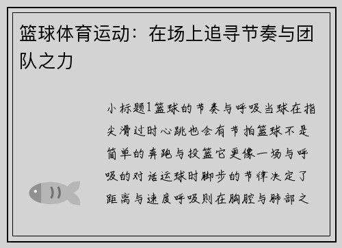 篮球体育运动：在场上追寻节奏与团队之力