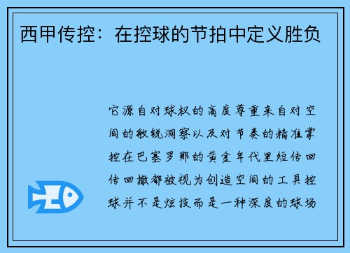 西甲传控：在控球的节拍中定义胜负