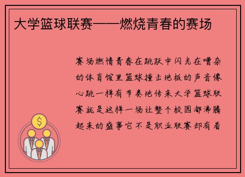 大学篮球联赛——燃烧青春的赛场