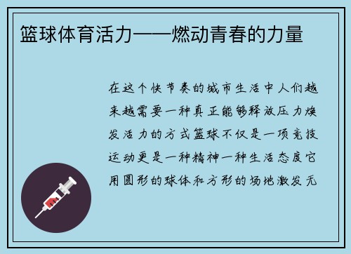 篮球体育活力——燃动青春的力量