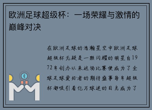 欧洲足球超级杯：一场荣耀与激情的巅峰对决