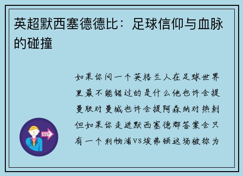 英超默西塞德德比：足球信仰与血脉的碰撞