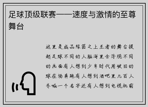 足球顶级联赛——速度与激情的至尊舞台