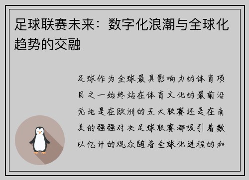 足球联赛未来：数字化浪潮与全球化趋势的交融