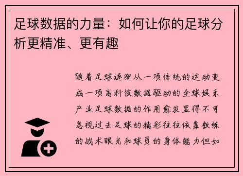 足球数据的力量：如何让你的足球分析更精准、更有趣