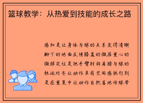 篮球教学：从热爱到技能的成长之路
