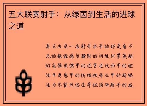 五大联赛射手：从绿茵到生活的进球之道