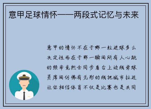意甲足球情怀——两段式记忆与未来
