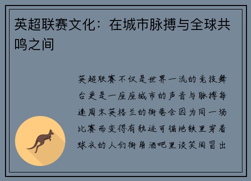 英超联赛文化：在城市脉搏与全球共鸣之间