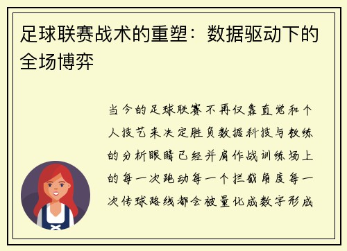 足球联赛战术的重塑：数据驱动下的全场博弈