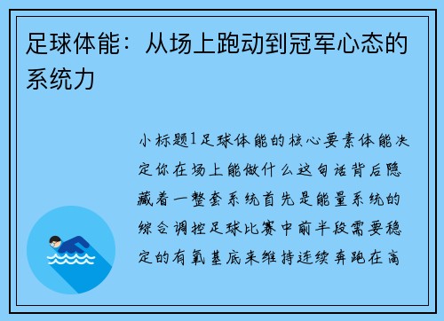 足球体能：从场上跑动到冠军心态的系统力