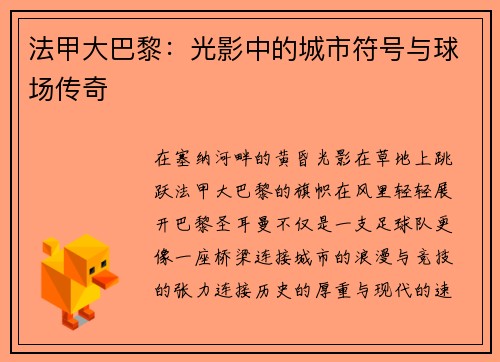 法甲大巴黎：光影中的城市符号与球场传奇