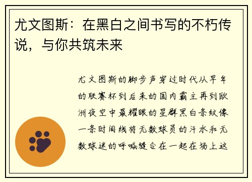 尤文图斯：在黑白之间书写的不朽传说，与你共筑未来