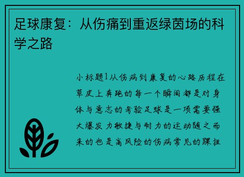 足球康复：从伤痛到重返绿茵场的科学之路
