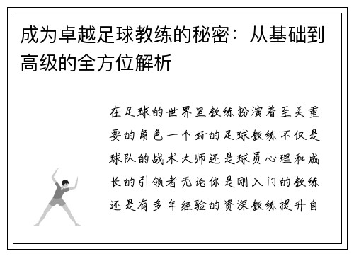 成为卓越足球教练的秘密：从基础到高级的全方位解析