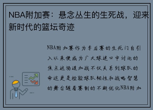 NBA附加赛：悬念丛生的生死战，迎来新时代的篮坛奇迹