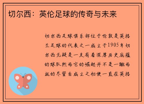 切尔西：英伦足球的传奇与未来