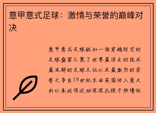 意甲意式足球：激情与荣誉的巅峰对决