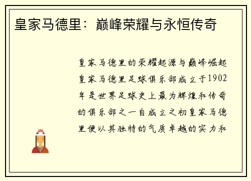 皇家马德里：巅峰荣耀与永恒传奇