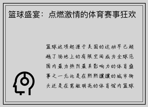 篮球盛宴：点燃激情的体育赛事狂欢