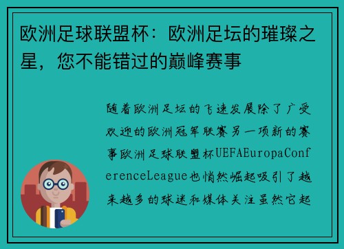 欧洲足球联盟杯：欧洲足坛的璀璨之星，您不能错过的巅峰赛事