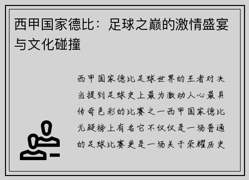 西甲国家德比：足球之巅的激情盛宴与文化碰撞
