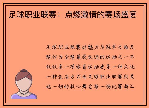 足球职业联赛：点燃激情的赛场盛宴