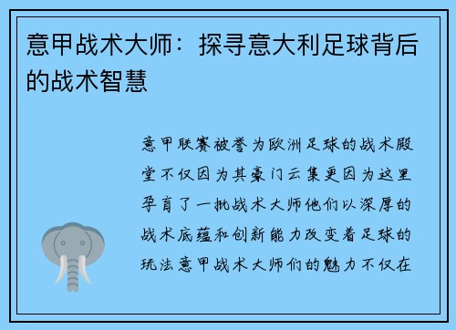 意甲战术大师：探寻意大利足球背后的战术智慧