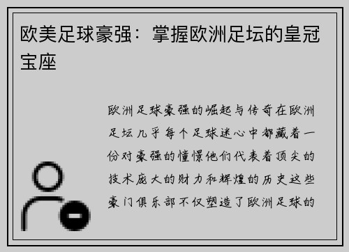 欧美足球豪强：掌握欧洲足坛的皇冠宝座
