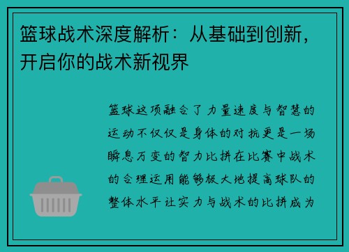 篮球战术深度解析：从基础到创新，开启你的战术新视界