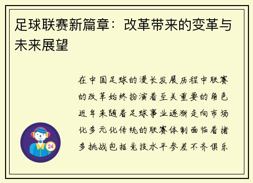 足球联赛新篇章：改革带来的变革与未来展望