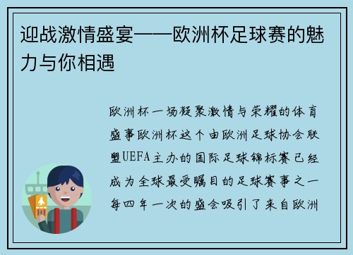 迎战激情盛宴——欧洲杯足球赛的魅力与你相遇