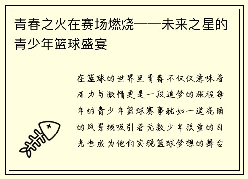 青春之火在赛场燃烧——未来之星的青少年篮球盛宴