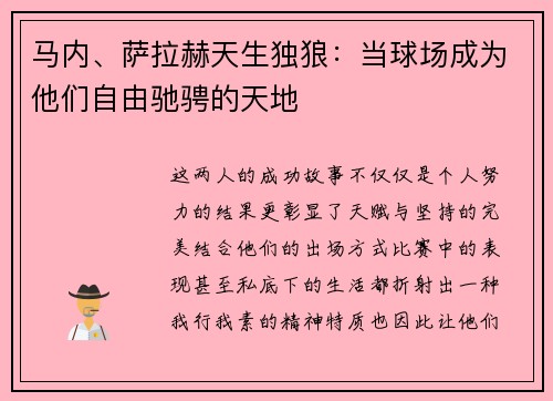 马内、萨拉赫天生独狼：当球场成为他们自由驰骋的天地
