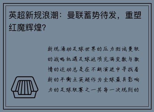 英超新规浪潮：曼联蓄势待发，重塑红魔辉煌？