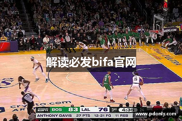 解读必发bifa官网