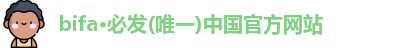 必发bifa官网